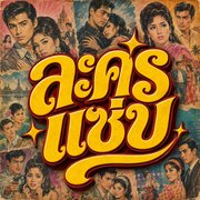 ละครแซ่บ
